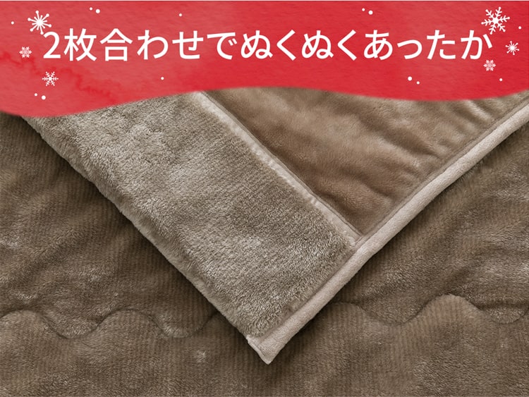 2枚合わせでぬくぬくあったか
