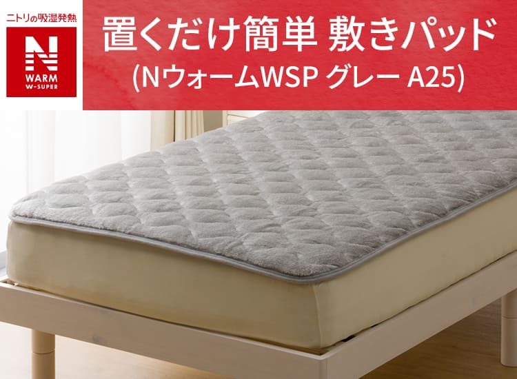 置くだけ簡単 敷きパッド (NウォームWSP グレー A25)