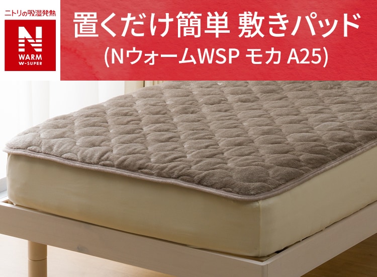 置くだけ簡単 敷きパッド (NウォームWSP モカ A25)