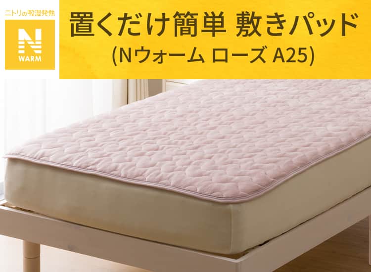 置くだけ簡単 敷きパッド (Nウォーム ローズ A25)