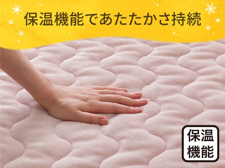 保温機能であたたかさ持続