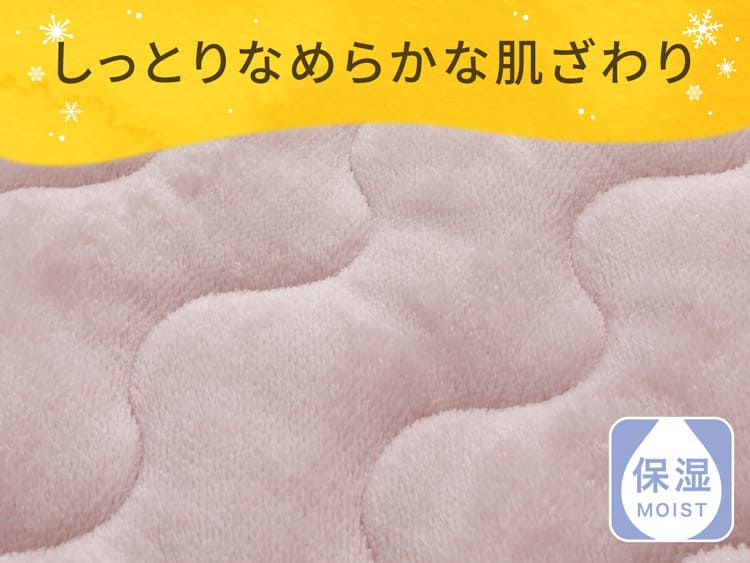 しっとりなめらかな肌ざわり