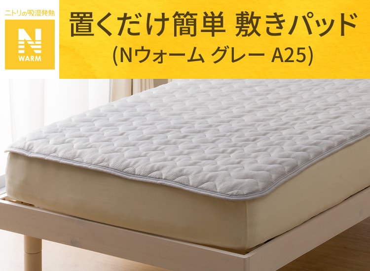 置くだけ簡単 敷きパッド (Nウォーム グレー A25)