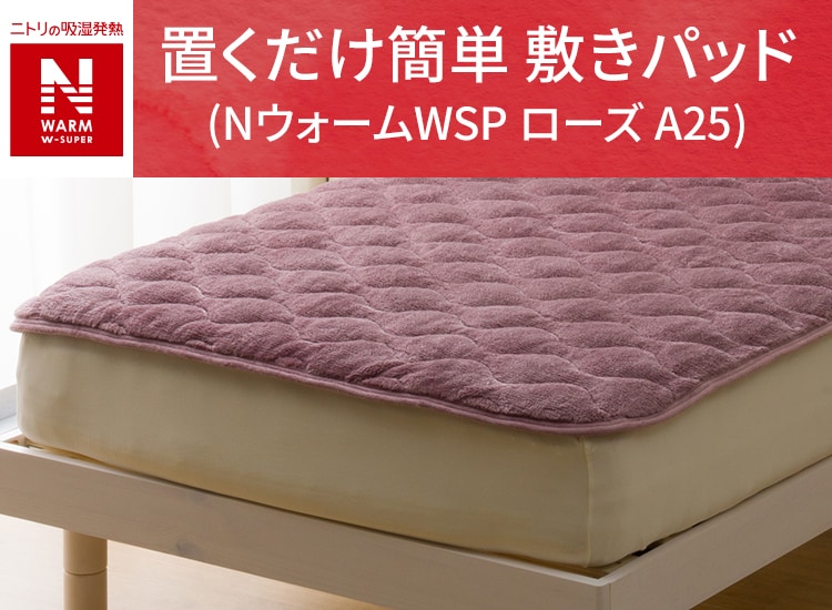 置くだけ簡単 敷きパッド (NウォームWSP ローズ A25)