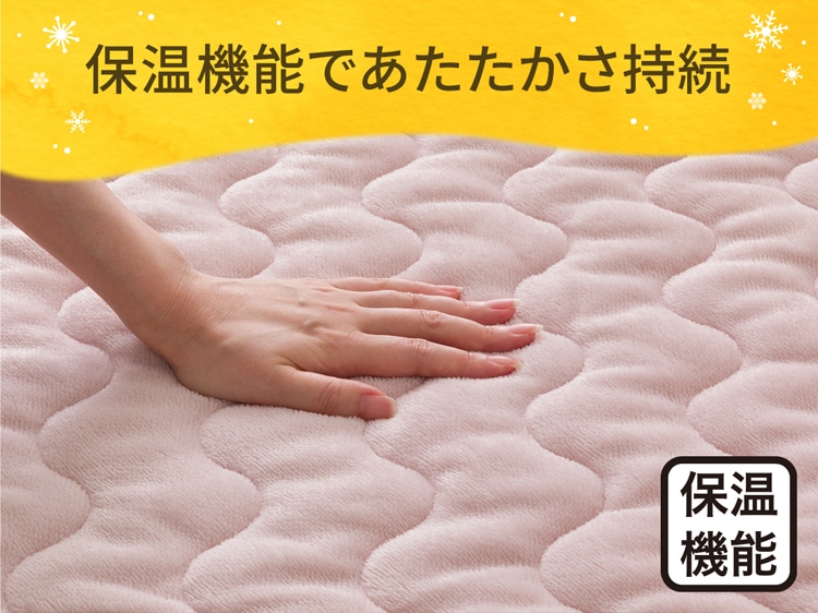 保温機能であたたかさ持続