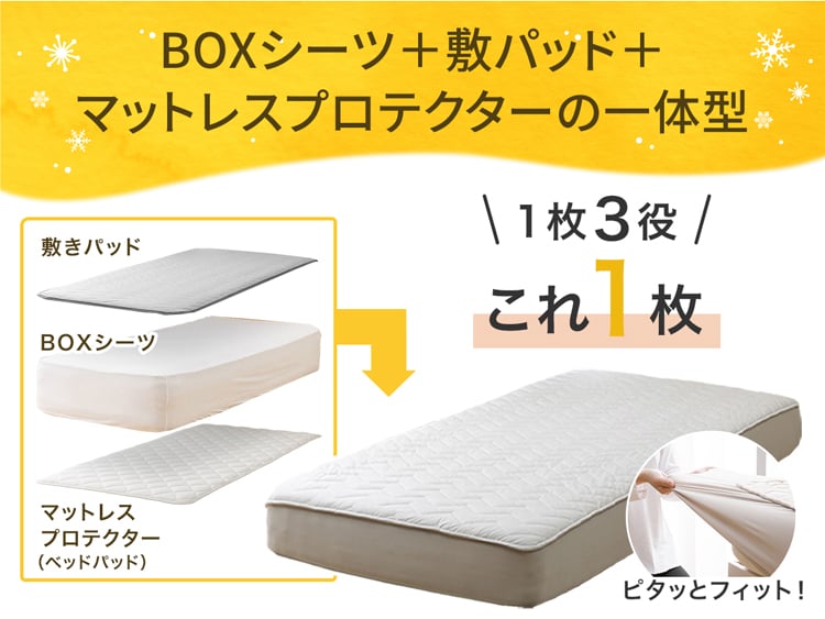 BOXシーツ+敷パッド+マットレスプロテクターの一体型