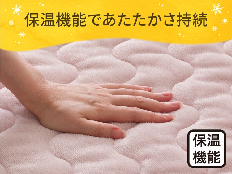 保温機能であたたかさ持続