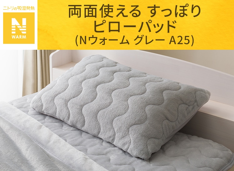 両面使える すっぽり ピローパッド(Nウォーム グレー A25)