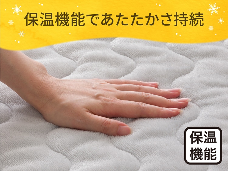 保温機能であたたかさ持続