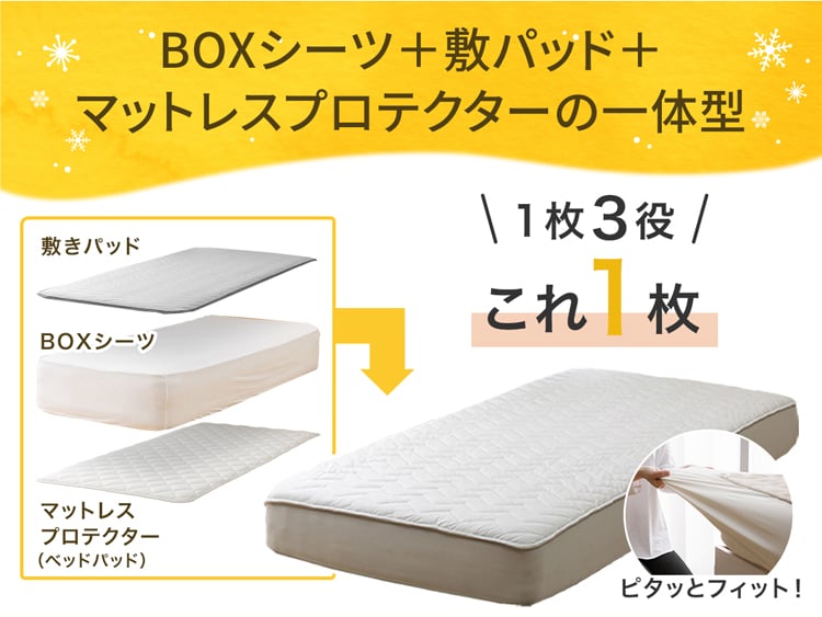 BOXシーツ＋敷パッド＋ マットレスプロテクターの一体型