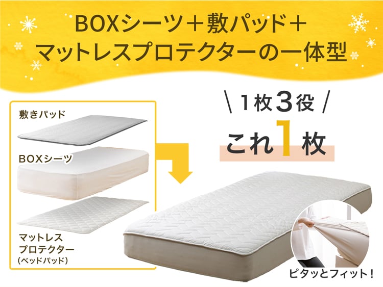 BOXシーツ+敷パッド+ マットレスプロテクターの一体型