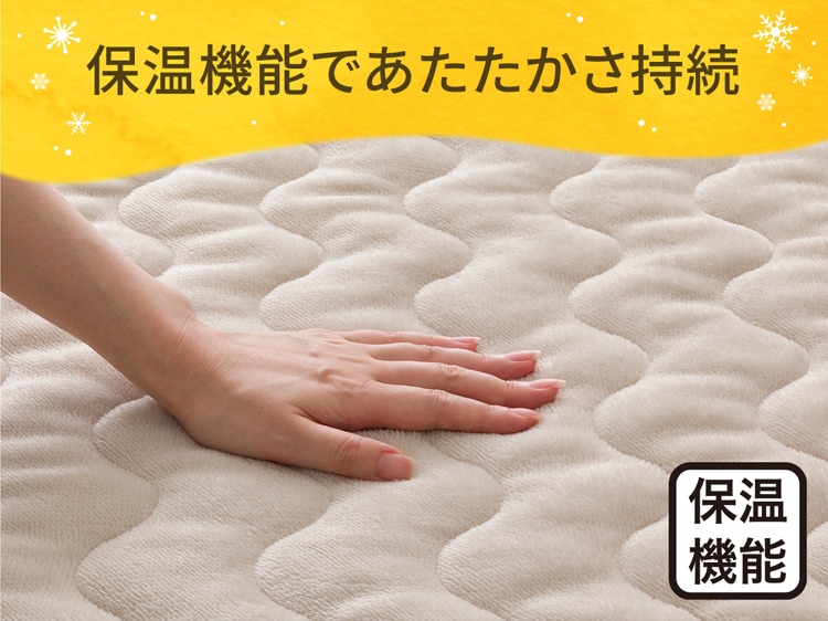 保温機能であたたかさ持続