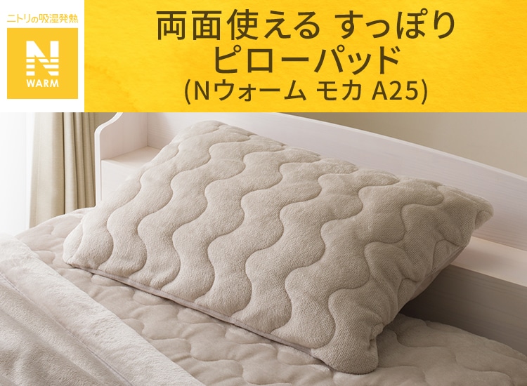 両面使える すっぽり ピローパッド(Nウォーム モカ A25) | ニトリ