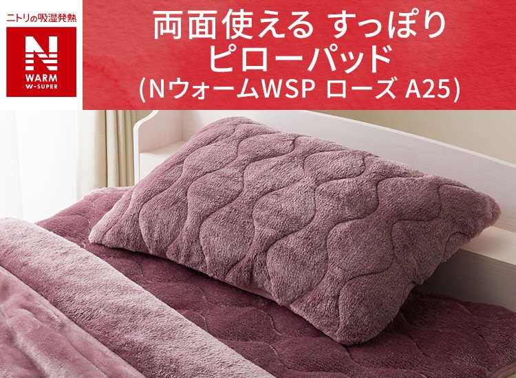両面使える すっぽり ピローパッド(NウォームWSP ローズ A25)