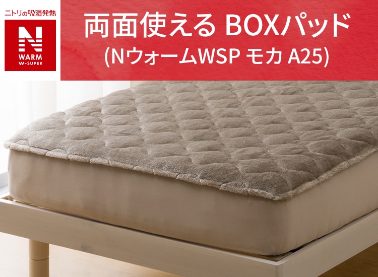 両面使える BOXパッド (NウォームWSP モカ A25)