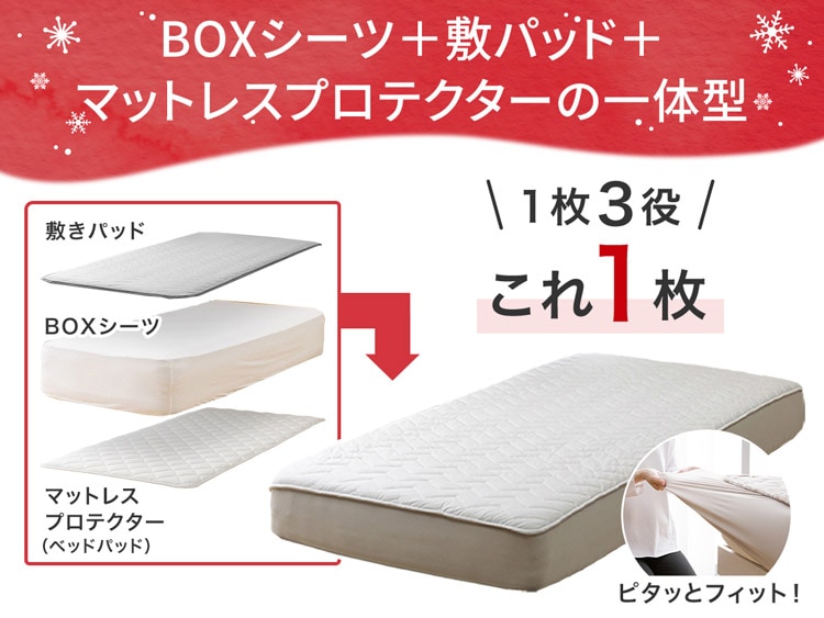 BOXシーツ+敷パッド+マットレスプロテクターの一体型