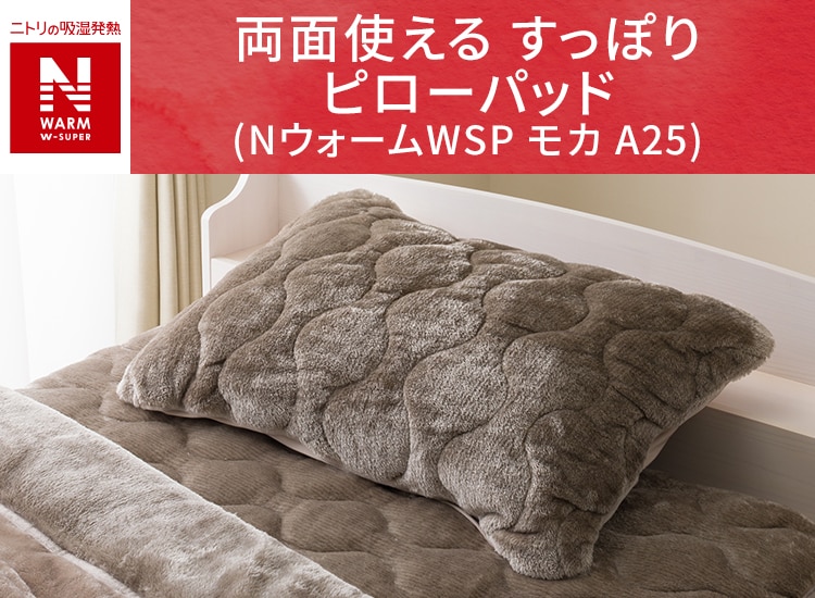 両面使える すっぽり ピローパッド(NウォームWSP モカ A25)