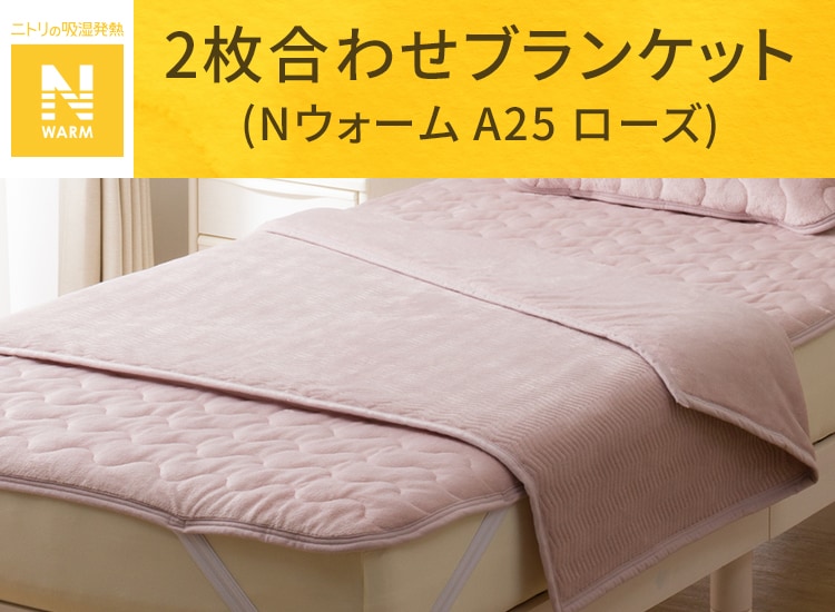 2枚合わせ ブランケット(Nウォーム A25 ローズ)