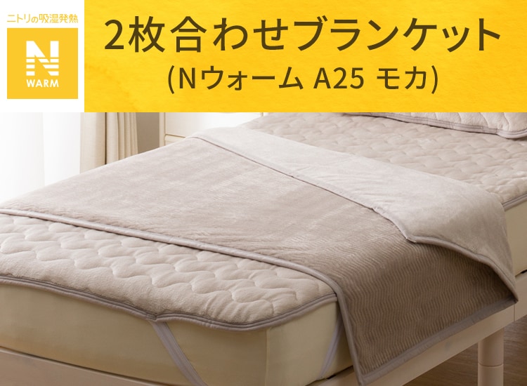 2枚合わせ ブランケット(Nウォーム A25 モカ)