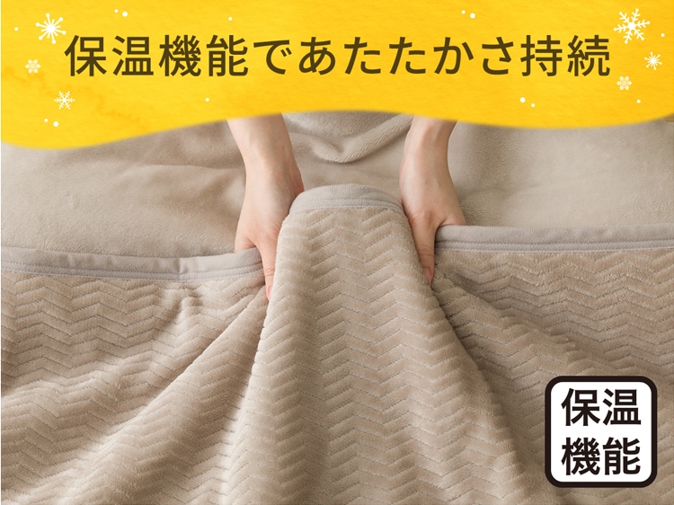 保温機能であたたかさ持続