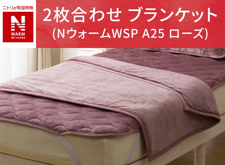 2枚合わせ ブランケット(NウォームWSP A25 ローズ)