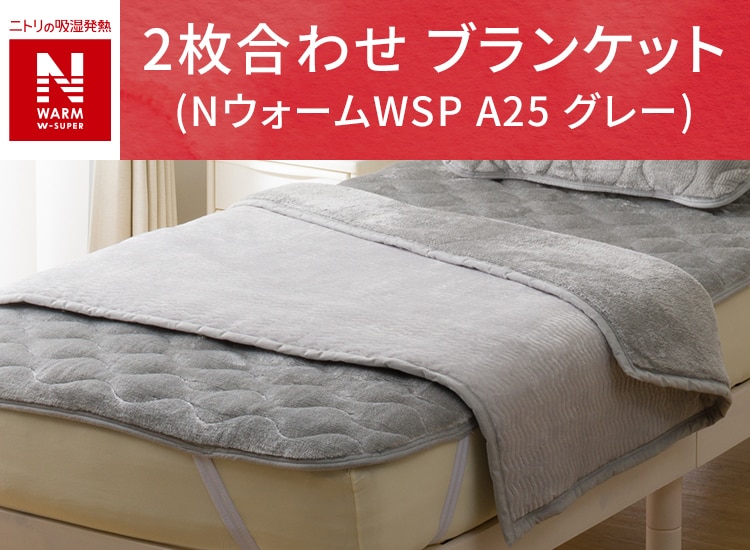 2枚合わせ ブランケット(NウォームWSP A25 グレー)