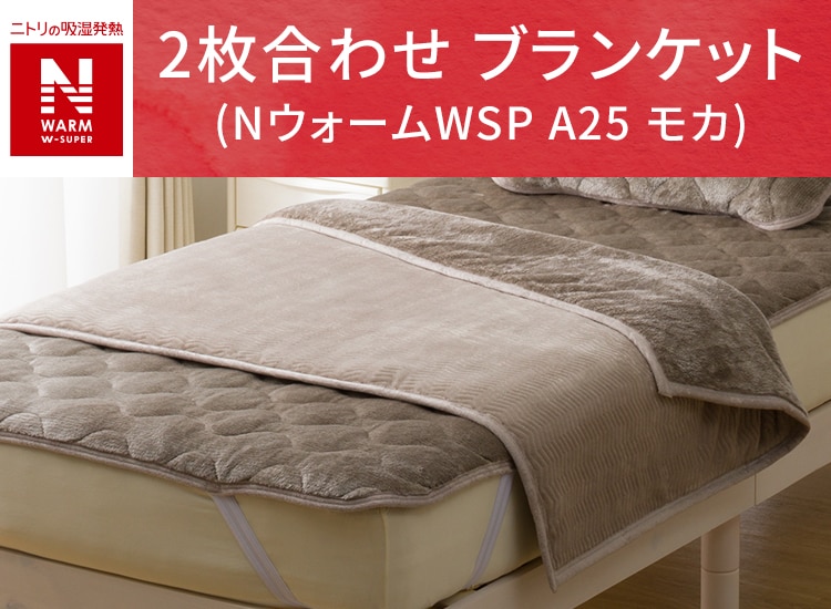 2枚合わせ ブランケット(NウォームWSP A25 モカ)