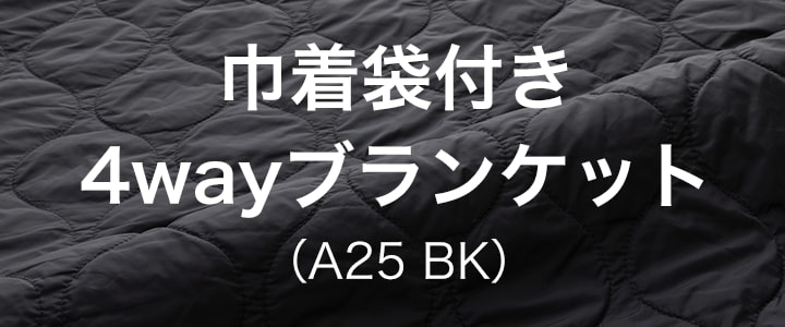 巾着袋付き4wayブランケット(A25 BK)