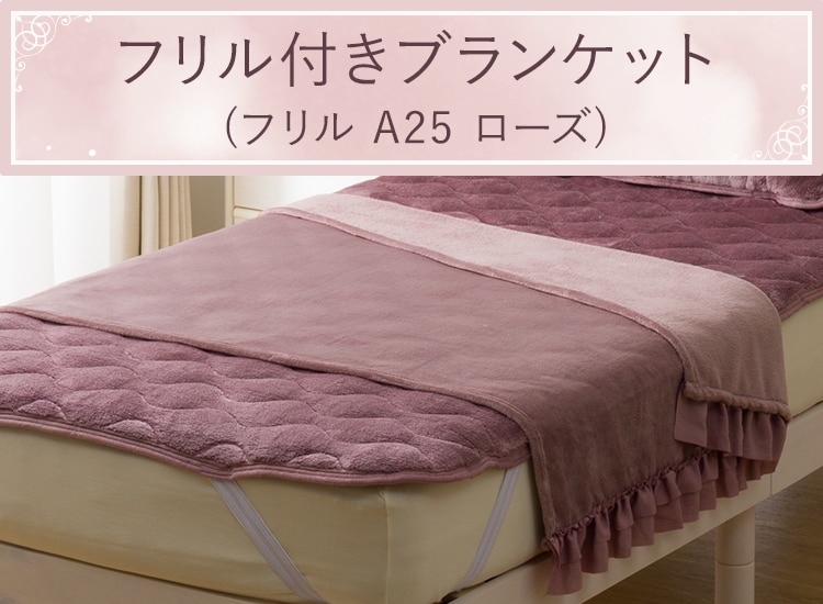 フリル付きブランケット(フリル A25 ローズ)