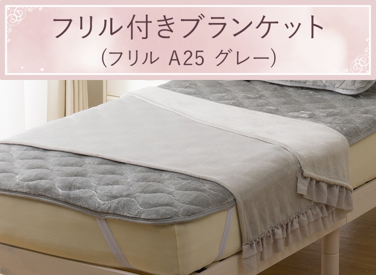 フリル付きブランケット(フリル A25 グレー)