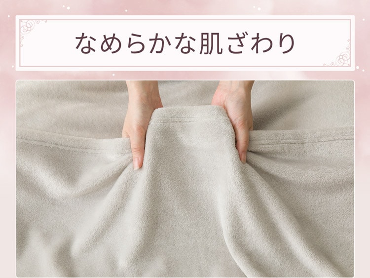 なめらかな肌ざわり