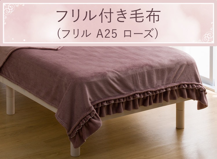 フリル付き毛布(フリル A25 ローズ)