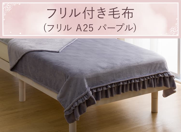 フリル付き毛布(フリル A25 パープル)
