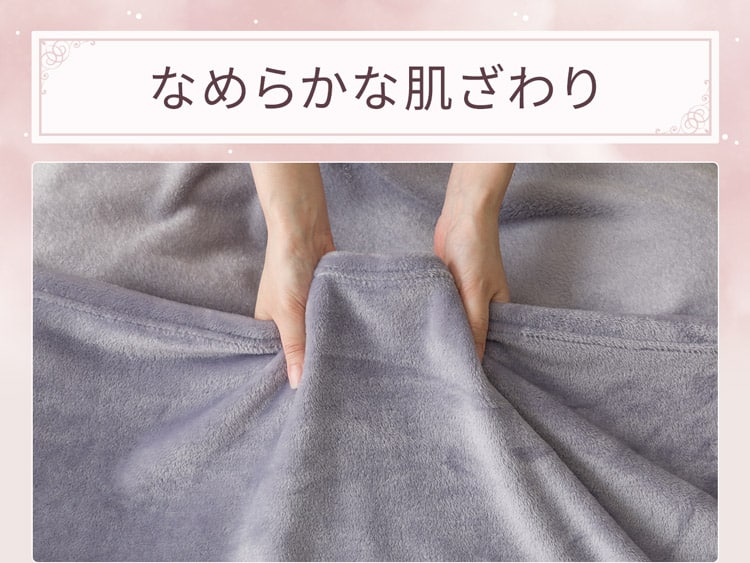 なめらかな肌ざわり