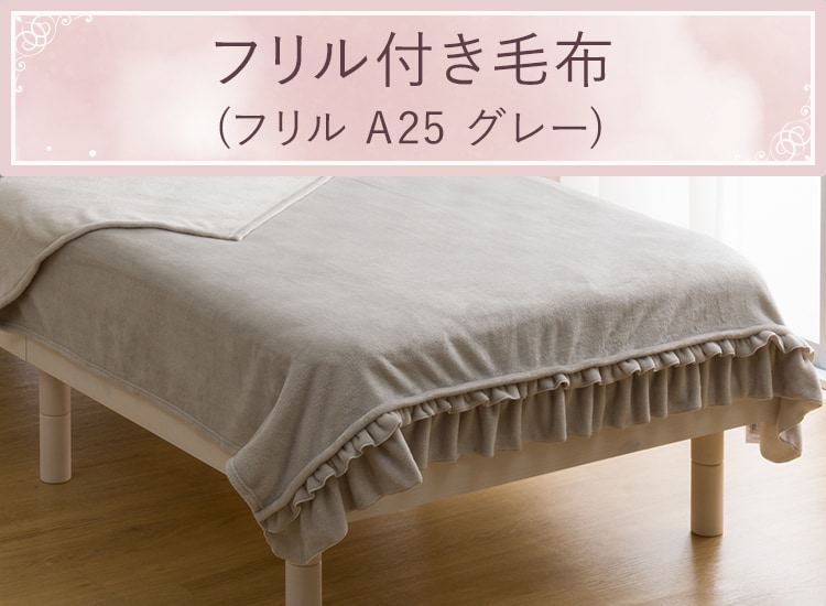 フリル付き毛布(フリル A25 グレー)