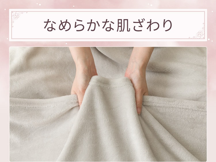なめらかな肌ざわり