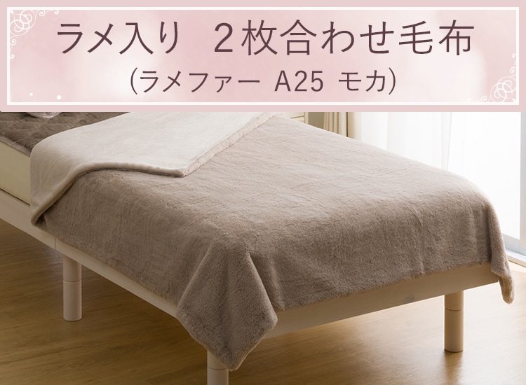 ラメ入り 2枚合わせ毛布(ラメファー A25 モカ)