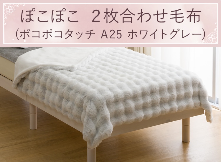 ぽこぽこ 2枚合わせ毛布(ぽこぽこタッチ A25 ホワイトグレー)