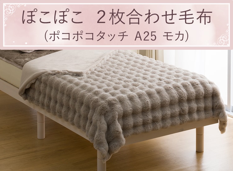 ぽこぽこ 2枚合わせ毛布 (ポコポコタッチ A25 モカ)