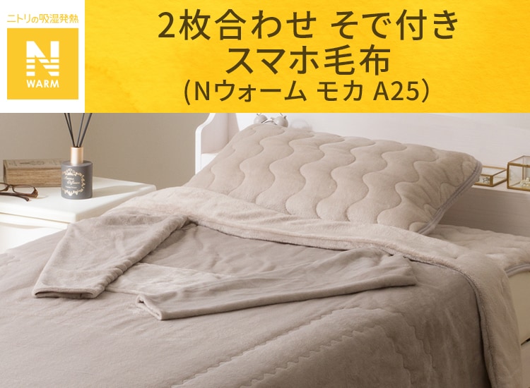 2枚合わせ そで付き スマホ毛布(Nウォーム モカ A25)