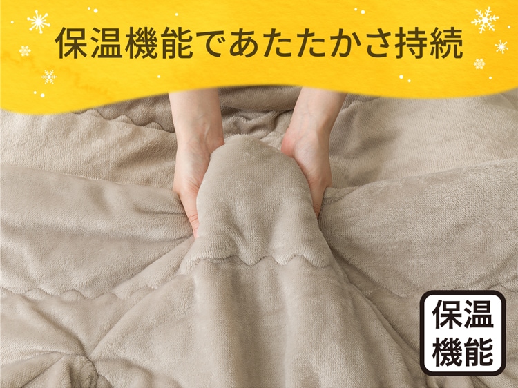 保温機能であたたかさ持続