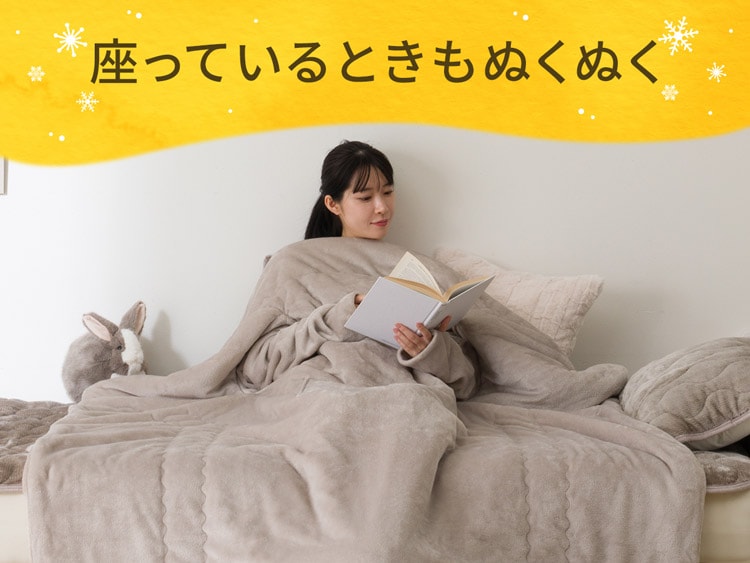座っているときもぬくぬく