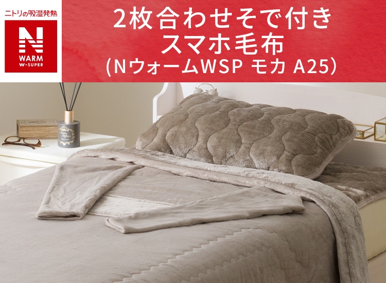 2枚合わせ そで付き スマホ毛布(NウォームWSP モカ A25)