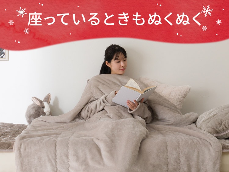 座っているときもぬくぬく