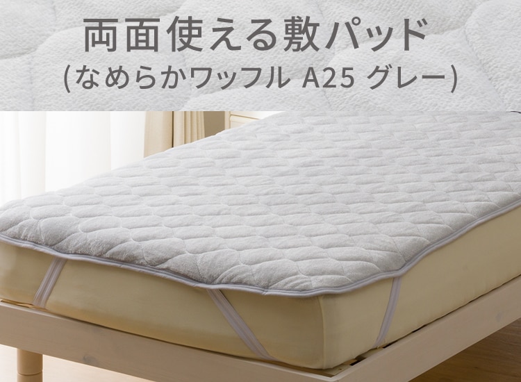 両面使える敷パッド(なめらかワッフル A25 グレー)