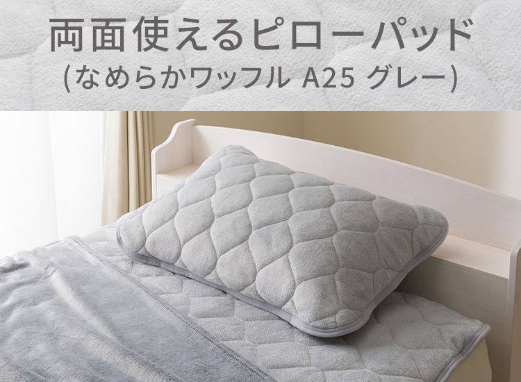 両面使えるピローパッド(なめらかワッフル A25 グレー)