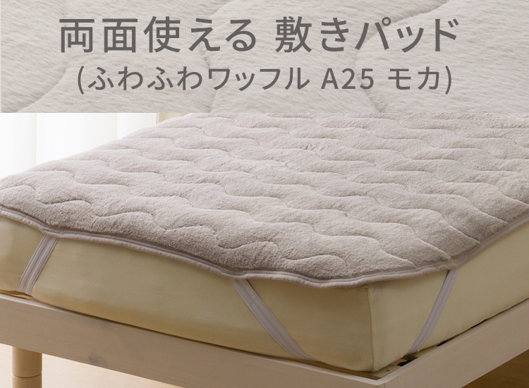両面使える敷パッド(ふわふわワッフル A25 モカ)