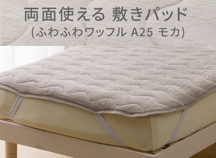 両面使える 敷きパッド (ふわふわワッフル A25 モカ)