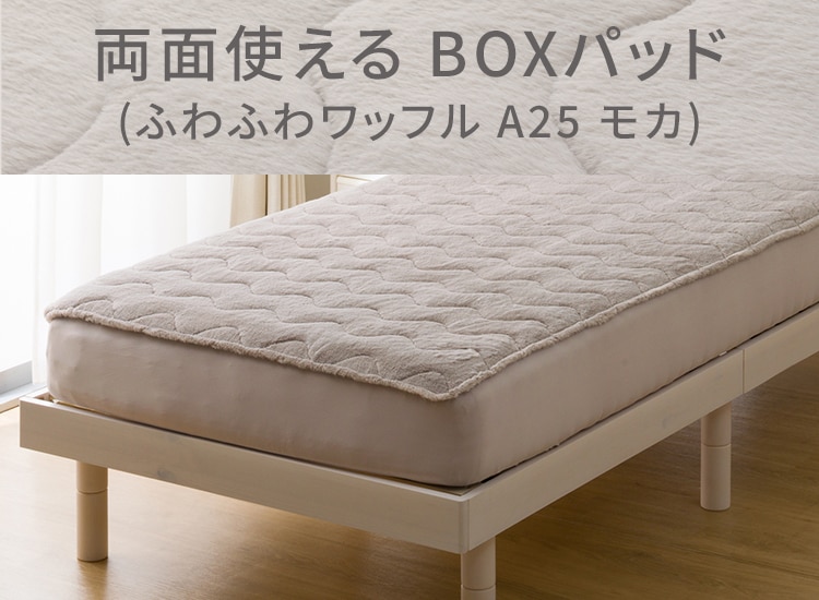 両面使えるBOXパッド(ふわふわワッフル A25 モカ)