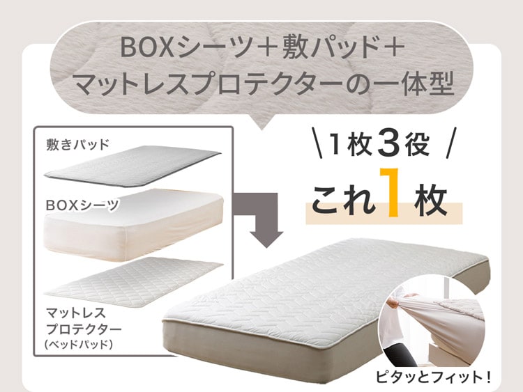 BOXシーツ+敷パッド+ マットレスプロテクターの一体型